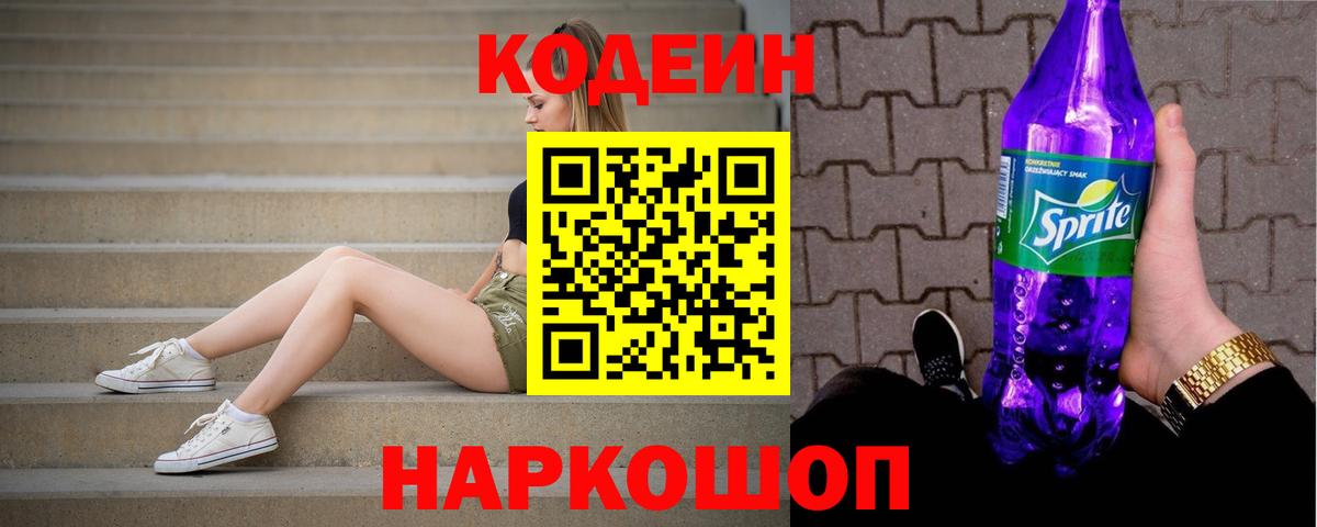 Кодеин напиток Lean (лин)  Кодеиновый сироп Lean Purple Drank  Вход с VPN  Нижнекамск 
